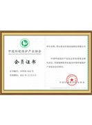 中國環(huán)境保護產業(yè)協(xié)會會員證書