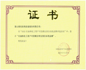 喜報！-- 麥克在線獲得“石油和化工用戶可信賴分析儀表及系統(tǒng)品牌”榮譽稱號